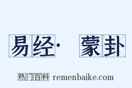 易经·蒙卦是什么意思的图片